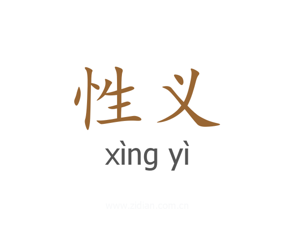 性义