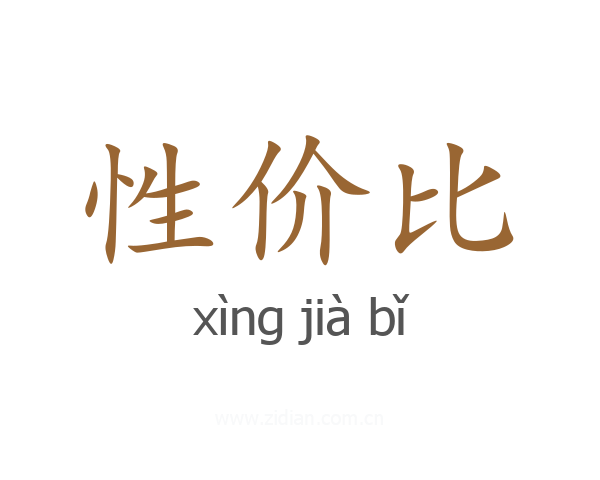 性价比
