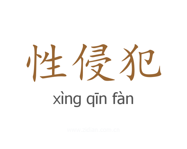 性侵犯