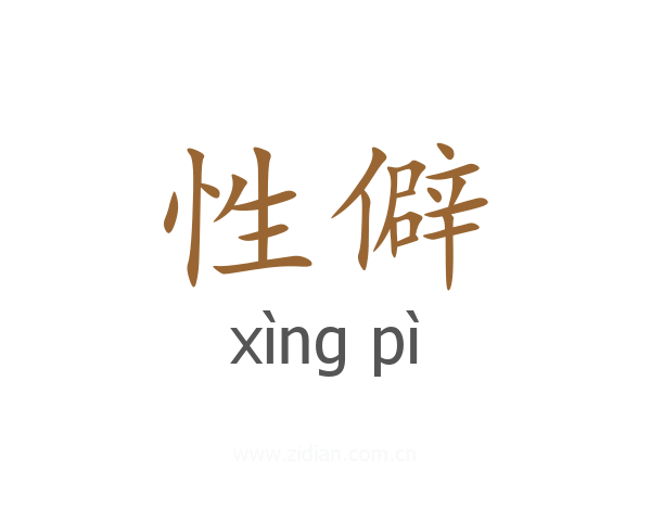 性僻