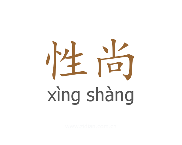 性尚