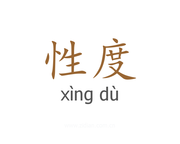 性度