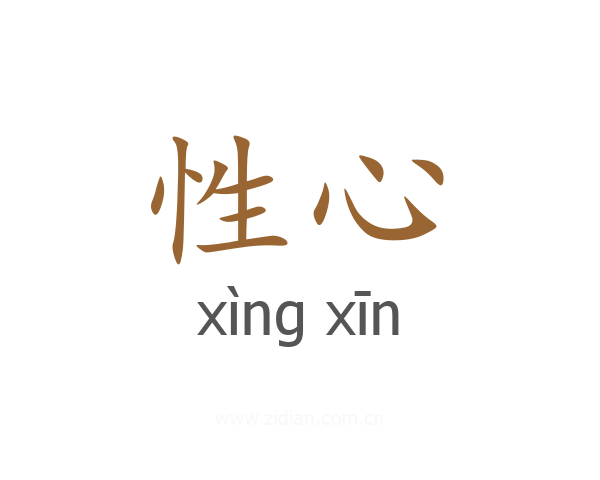 性心