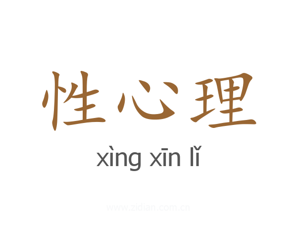性心理
