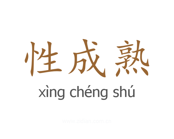 性成熟