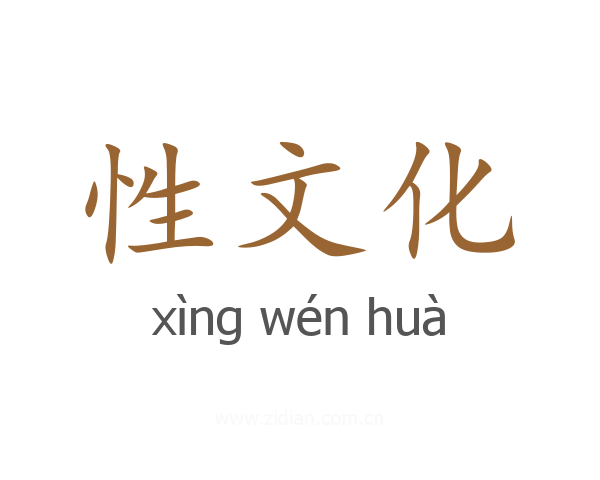 性文化