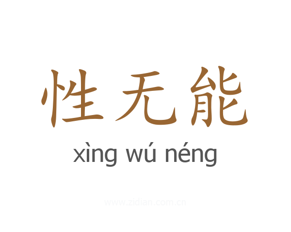 性无能