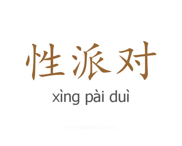 性派对