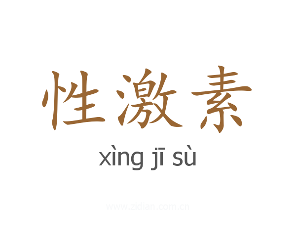 性激素
