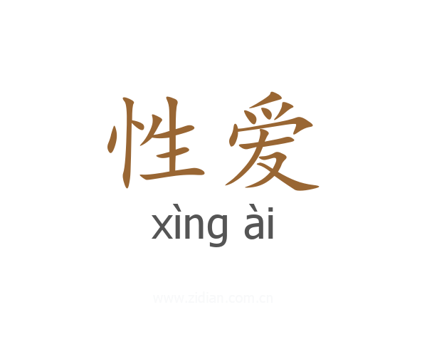 性爱