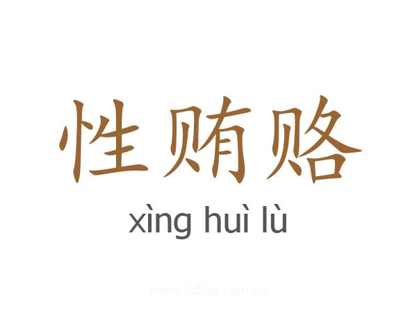 性贿赂