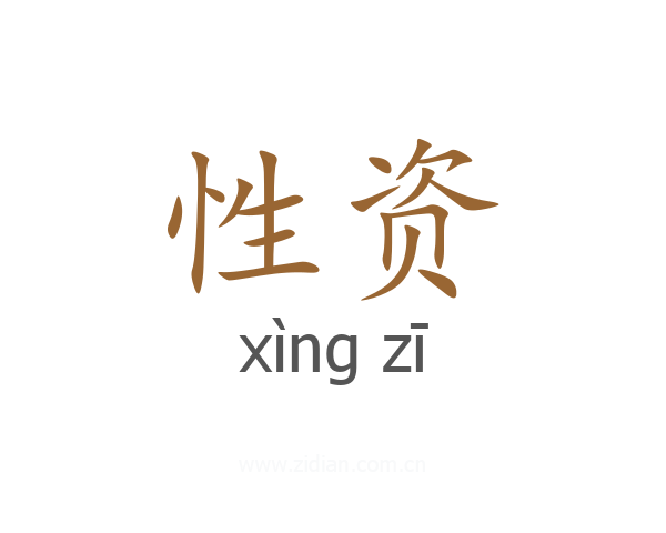 性资