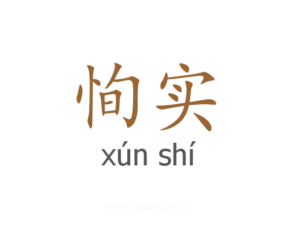 恂实