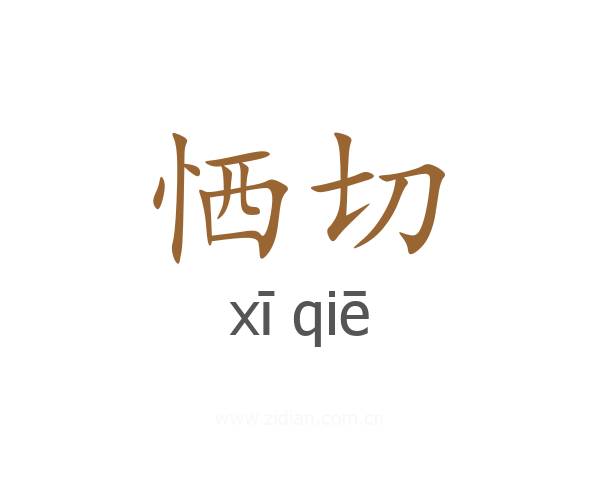 恓切