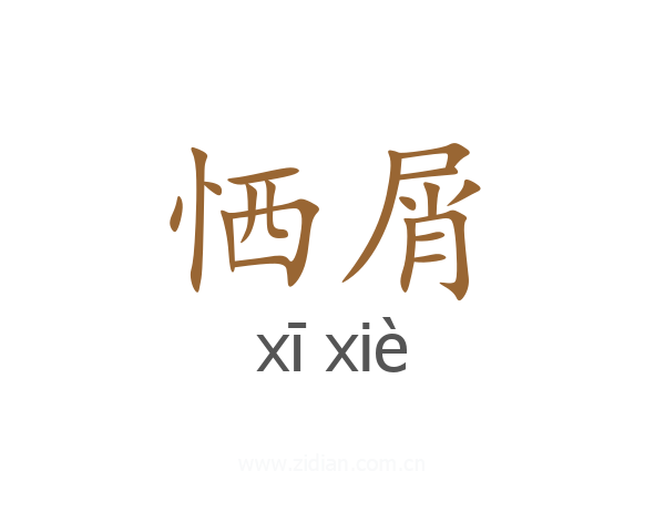 恓屑