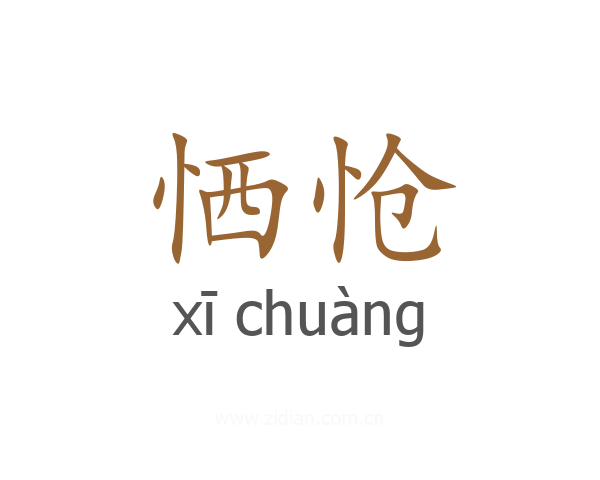 恓怆