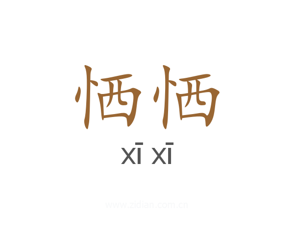 恓恓