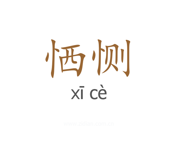 恓恻