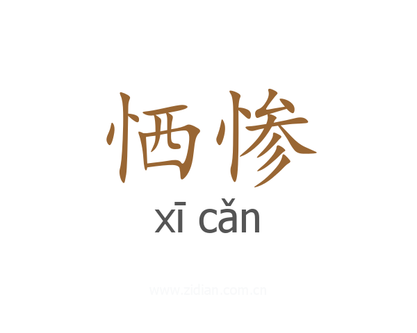 恓惨