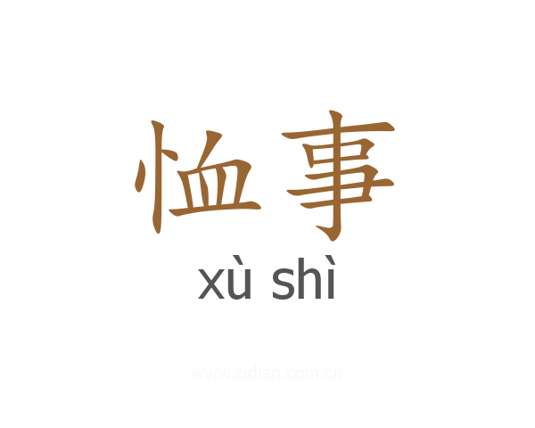 恤事