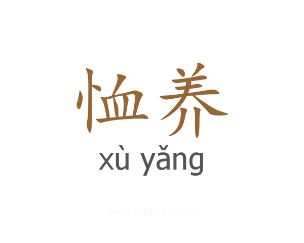 恤养