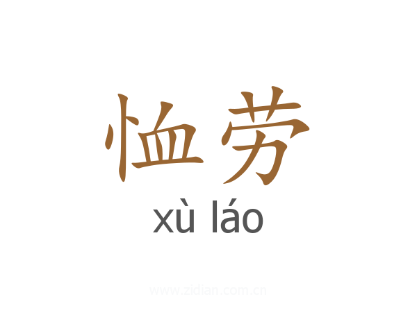 恤劳