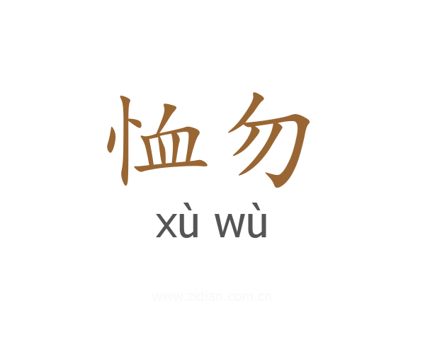 恤勿