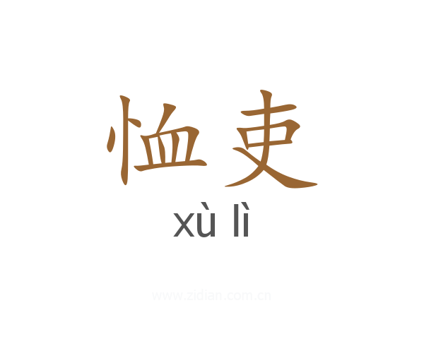 恤吏
