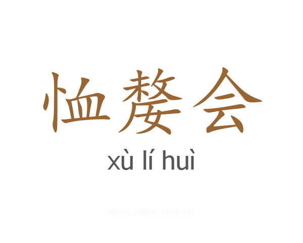 恤嫠会