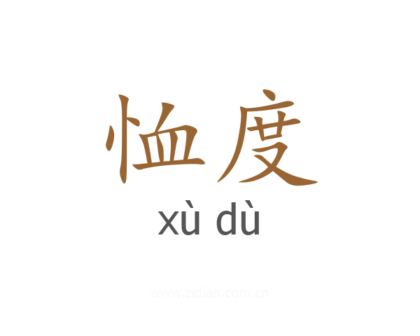 恤度