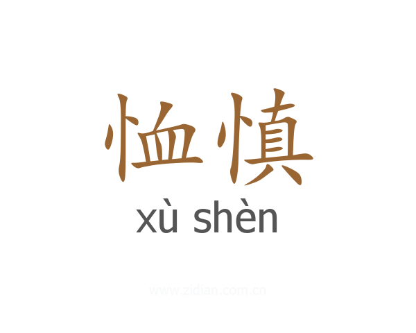 恤慎