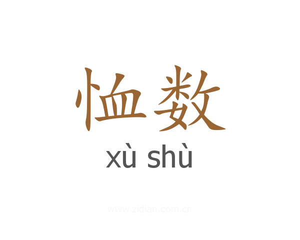 恤数