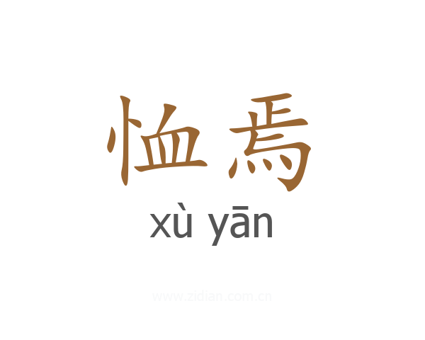 恤焉
