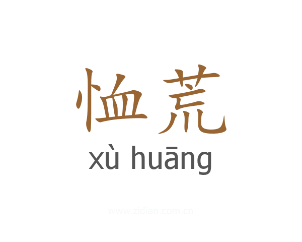 恤荒