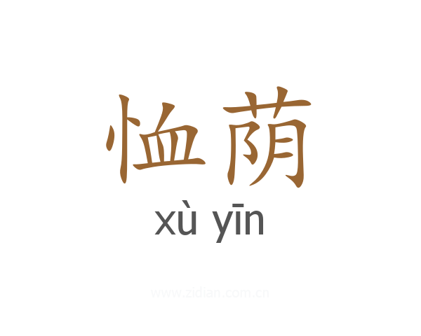 恤荫
