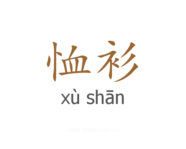 恤衫