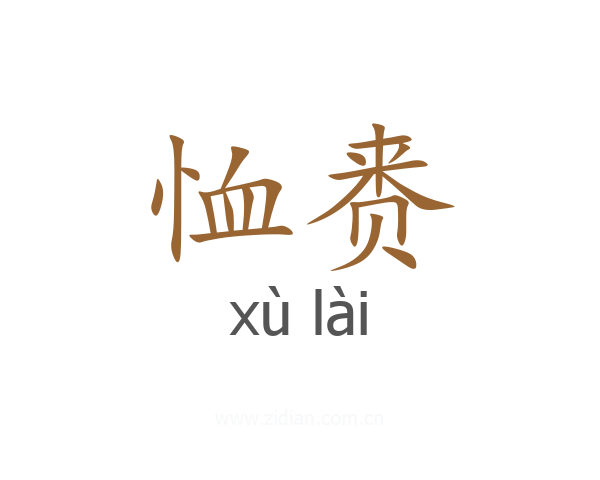 恤赉