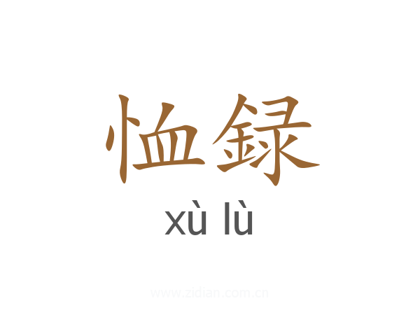 恤録