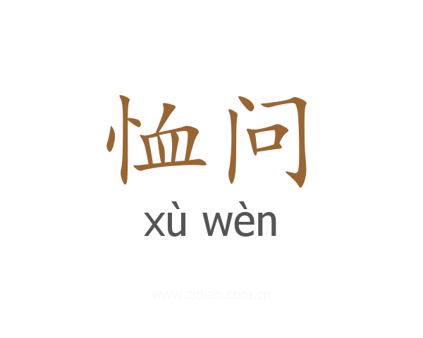恤问