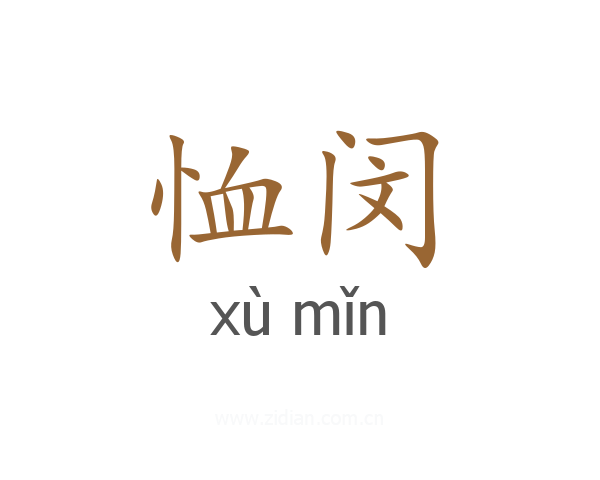恤闵