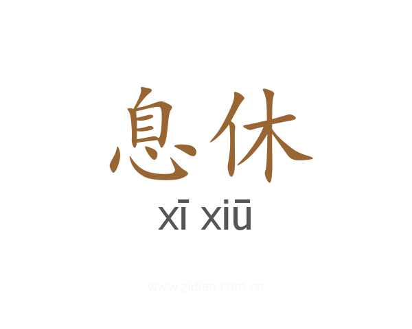 息休