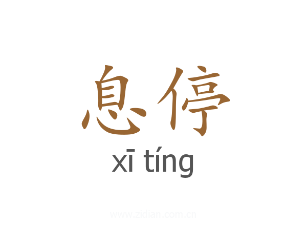 息停
