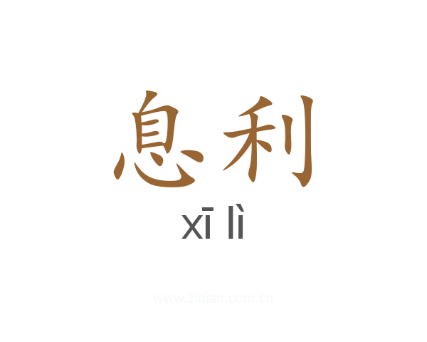 息利