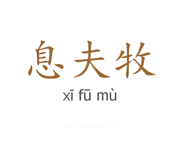 息夫牧
