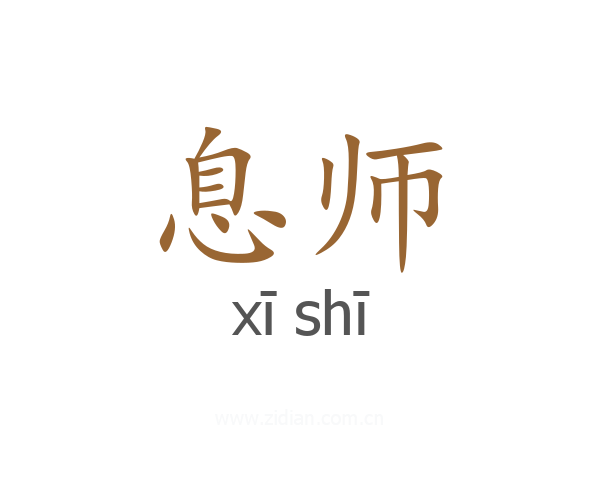 息师