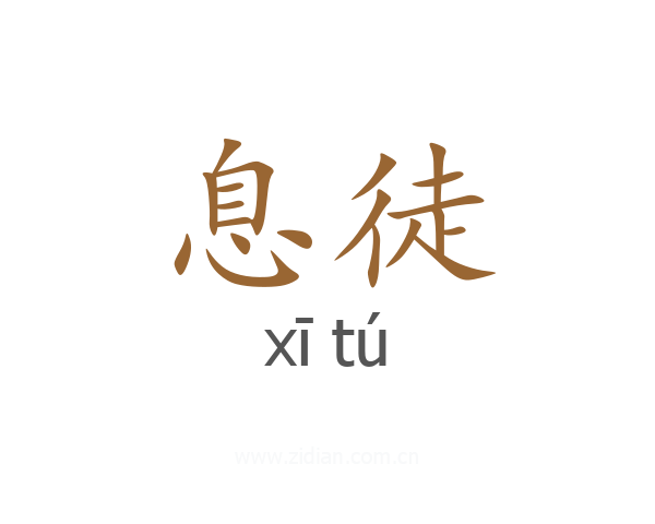 息徒