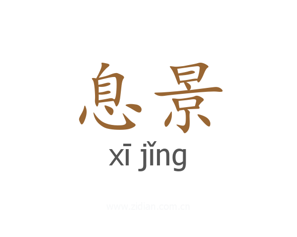 息景