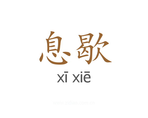 息歇