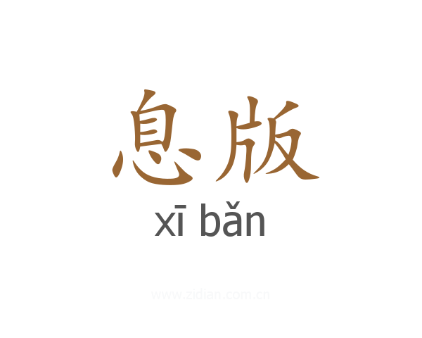息版