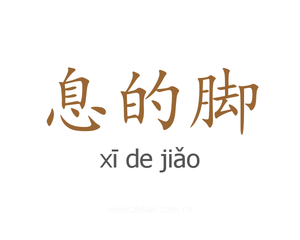 息的脚